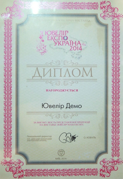 Диплом выставки