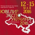 Ювелир Экспо Украина 2016 (весна)